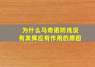 为什么马奇诺防线没有发挥应有作用的原因