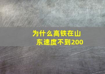 为什么高铁在山东速度不到200