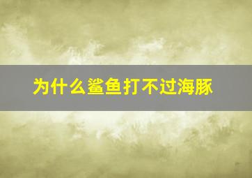 为什么鲨鱼打不过海豚