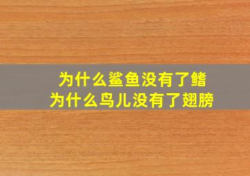 为什么鲨鱼没有了鳍为什么鸟儿没有了翅膀