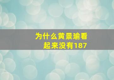 为什么黄景瑜看起来没有187