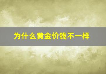 为什么黄金价钱不一样