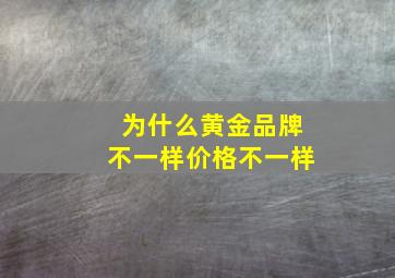 为什么黄金品牌不一样价格不一样