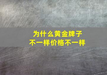 为什么黄金牌子不一样价格不一样