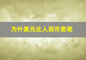 为什美元比人民币贵呢