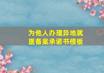 为他人办理异地就医备案承诺书模板