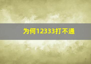 为何12333打不通