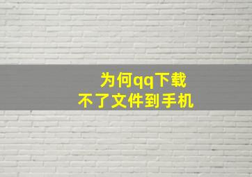 为何qq下载不了文件到手机