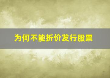 为何不能折价发行股票