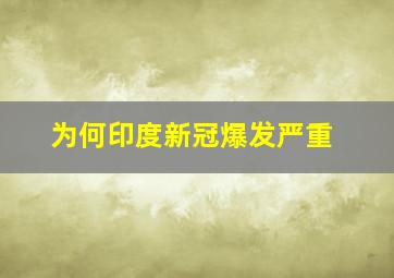 为何印度新冠爆发严重