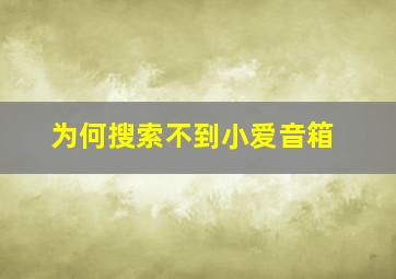 为何搜索不到小爱音箱