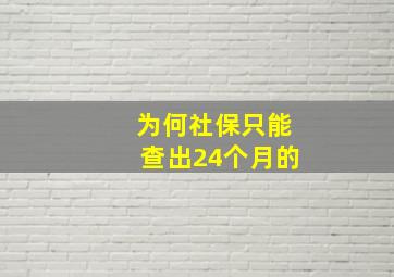 为何社保只能查出24个月的