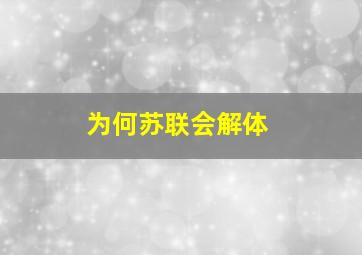 为何苏联会解体