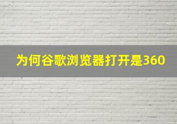 为何谷歌浏览器打开是360