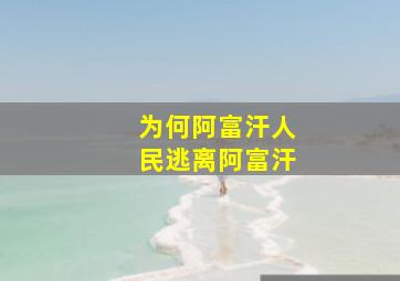 为何阿富汗人民逃离阿富汗