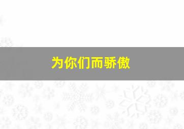 为你们而骄傲