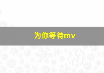 为你等待mv