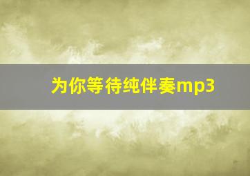 为你等待纯伴奏mp3