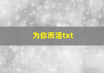 为你而活txt