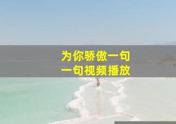 为你骄傲一句一句视频播放