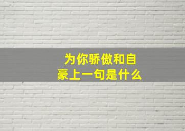 为你骄傲和自豪上一句是什么