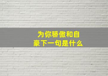 为你骄傲和自豪下一句是什么