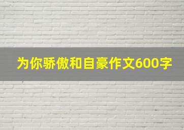 为你骄傲和自豪作文600字