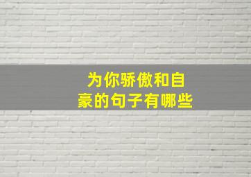 为你骄傲和自豪的句子有哪些