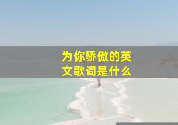 为你骄傲的英文歌词是什么