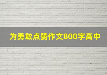 为勇敢点赞作文800字高中