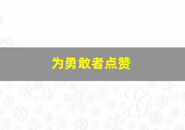 为勇敢者点赞