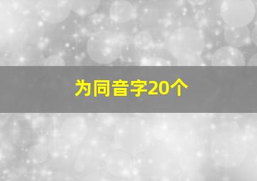 为同音字20个