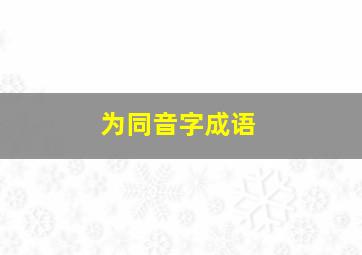 为同音字成语