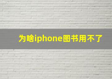 为啥iphone图书用不了