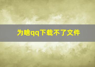 为啥qq下载不了文件