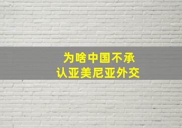 为啥中国不承认亚美尼亚外交