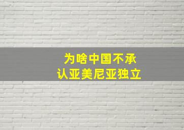 为啥中国不承认亚美尼亚独立