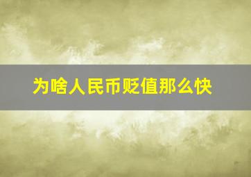 为啥人民币贬值那么快