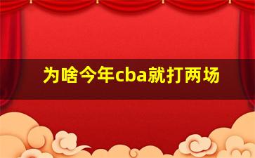 为啥今年cba就打两场