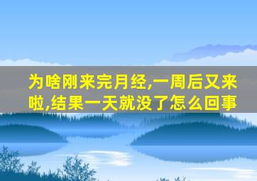 为啥刚来完月经,一周后又来啦,结果一天就没了怎么回事