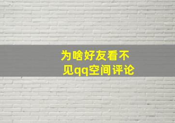 为啥好友看不见qq空间评论