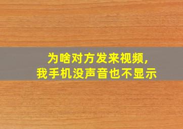 为啥对方发来视频,我手机没声音也不显示