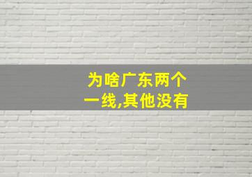 为啥广东两个一线,其他没有