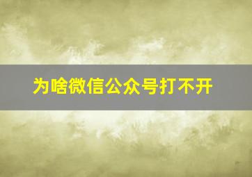 为啥微信公众号打不开