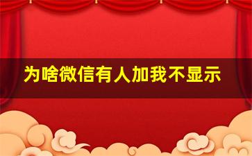 为啥微信有人加我不显示