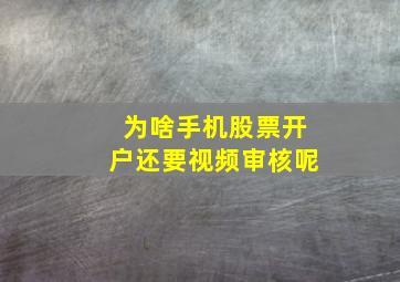 为啥手机股票开户还要视频审核呢