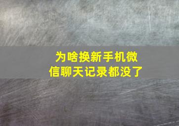 为啥换新手机微信聊天记录都没了