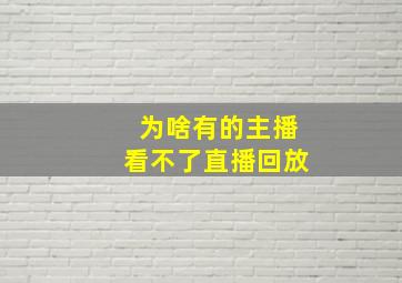 为啥有的主播看不了直播回放