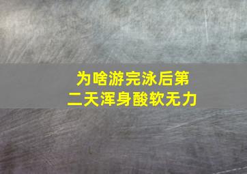 为啥游完泳后第二天浑身酸软无力