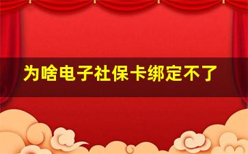 为啥电子社保卡绑定不了